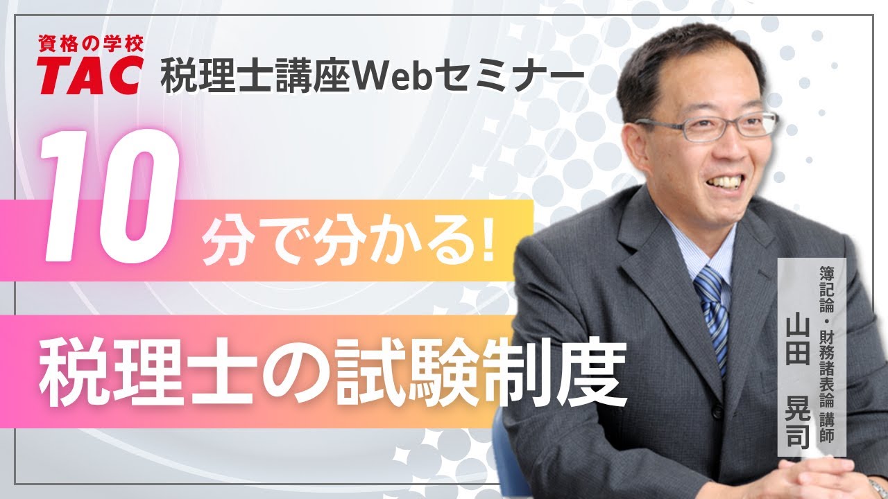 【税理士】10分でわかるシリーズ・税理士の試験制度／TAC税理士講座