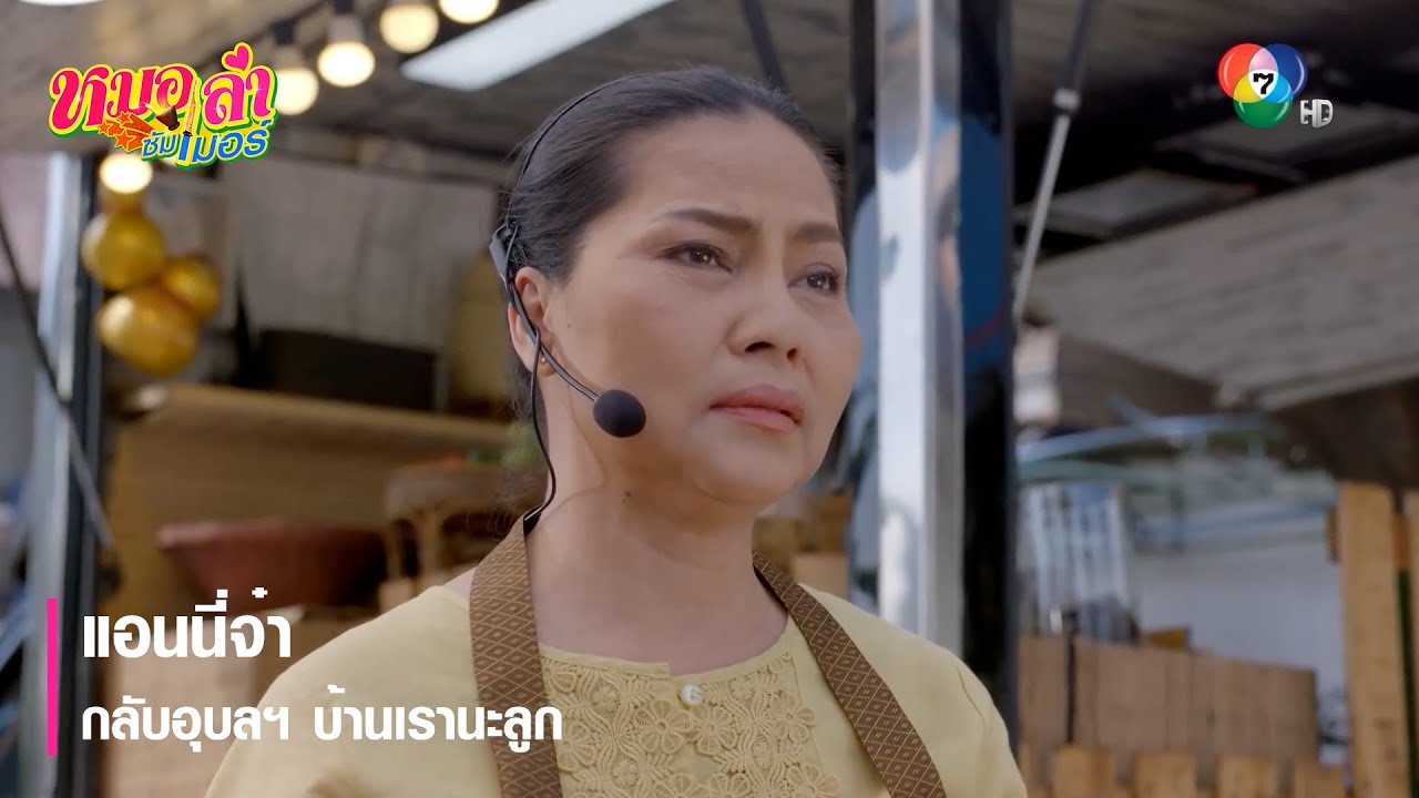 แอนนี่จ๋า กลับอุบลฯ บ้านเรานะลูก | ตอกย้ำความสนุก หมอลำซัมเมอร์ EP.1 | Ch7HD