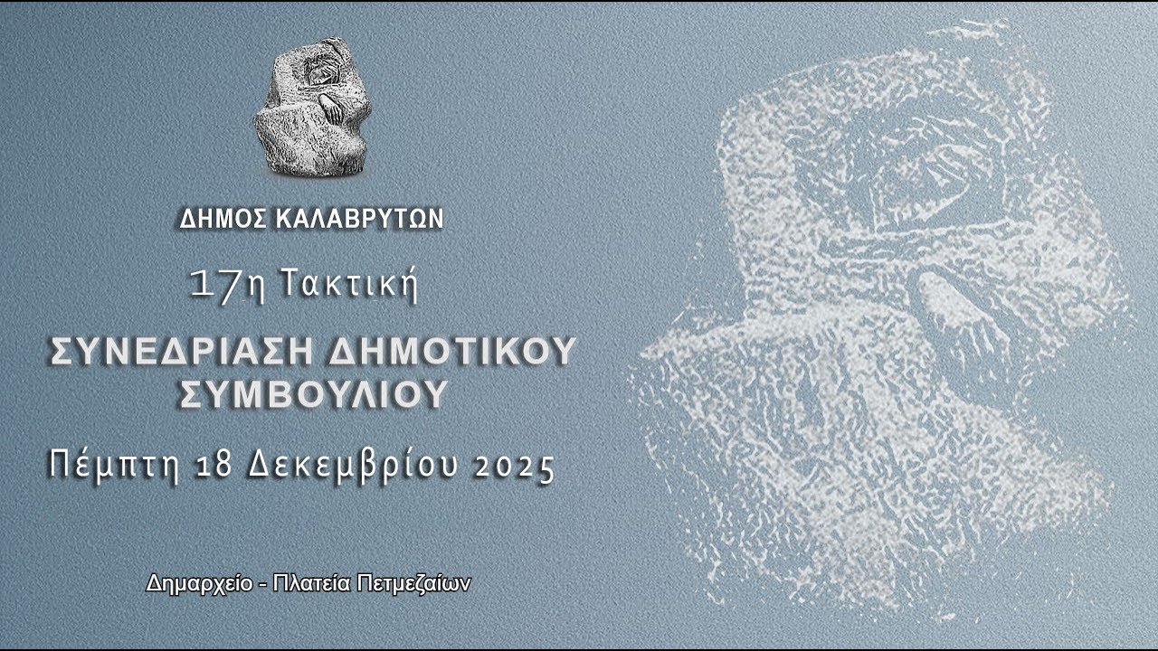 17η Τακτική Συνεδρίαση Δημοτικού Συμβουλίου Καλαβρύτων έτους 2025