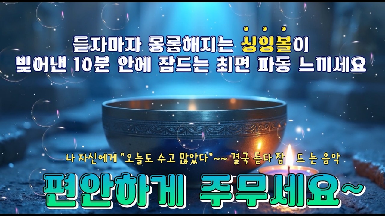 나에게 “수고했어” 말해줄 때 듣는 명상 | 싱잉볼 수면 공명