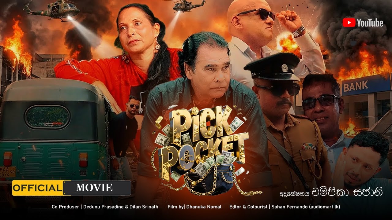 PICK POCKET PART 02  | Full Movie |නීතිය පවතී... නමුත් අපරාධ කිසිදා නොනවති🎬