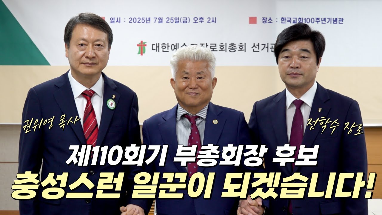 제110회기 부총회장 후보 본 등록 완료 #대한예수교장로회총회