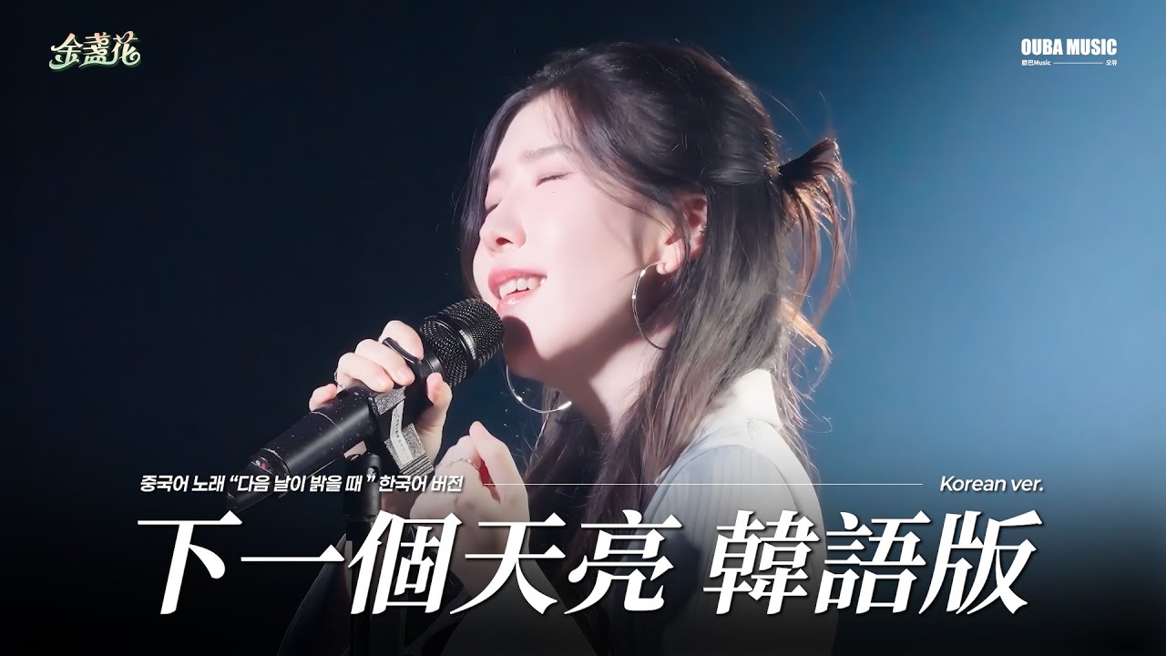 韓語版｜下一個天亮 (다음 날이 밝을 때) (郭静)｜金琳 SPECIAL CONCERT｜OUBA MUSIC