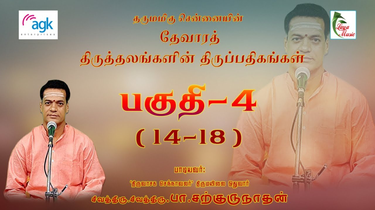 பா. சற்குருநாதன் - தருமமிகு சென்னையின் தேவார திருப்பதிகங்கள் FULL VIDEO - PART-4
