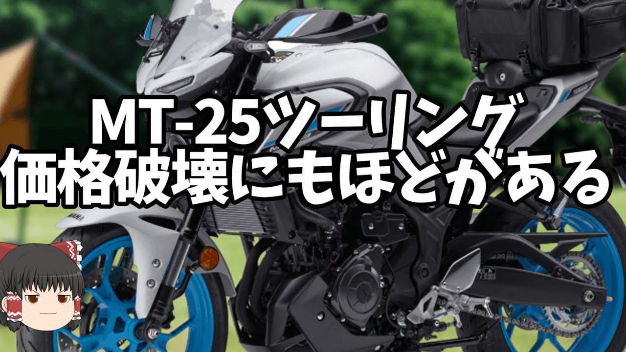 「MT-25ツーリング」価格そのままだけど別のバイク、ほぼローダウン仕様MT【ゆっくり解説】