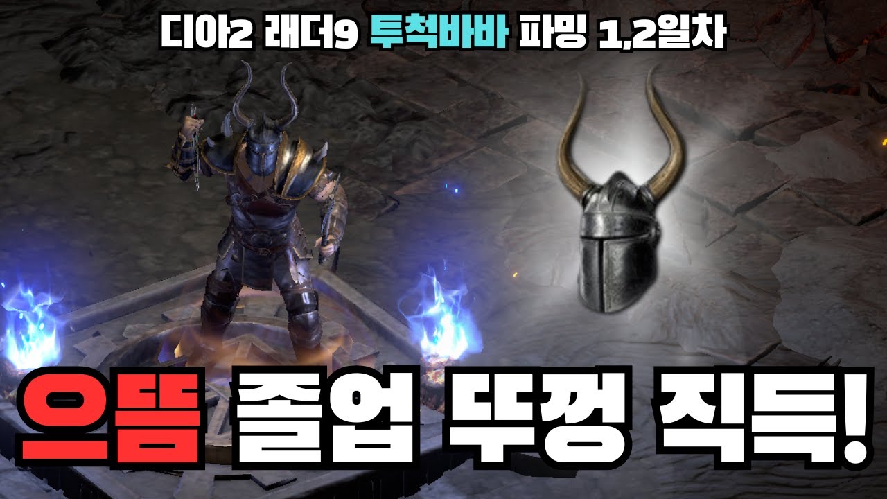광분투척 쓰밥 첫 파밍만에 대박났습니다! [디아2래더9투척바바#3]