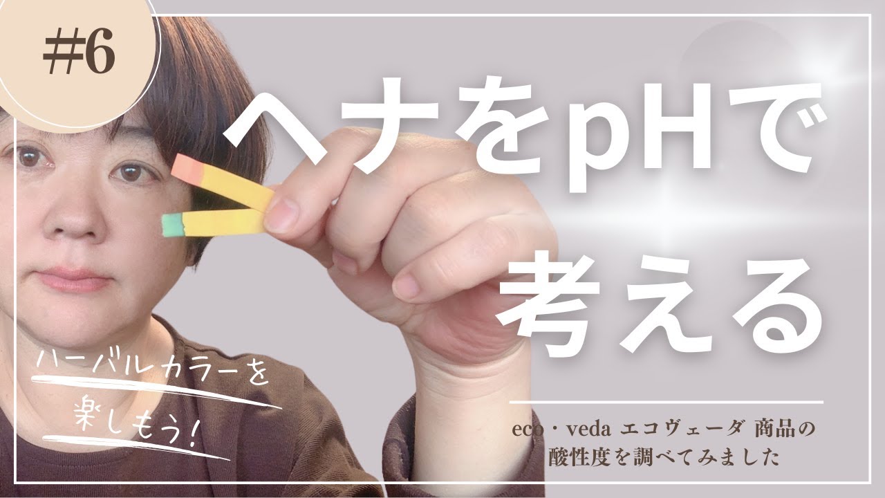 eco・veda エコヴェーダ　ハーバルカラー、ハーバルシャンプー、アムラをpHで考える