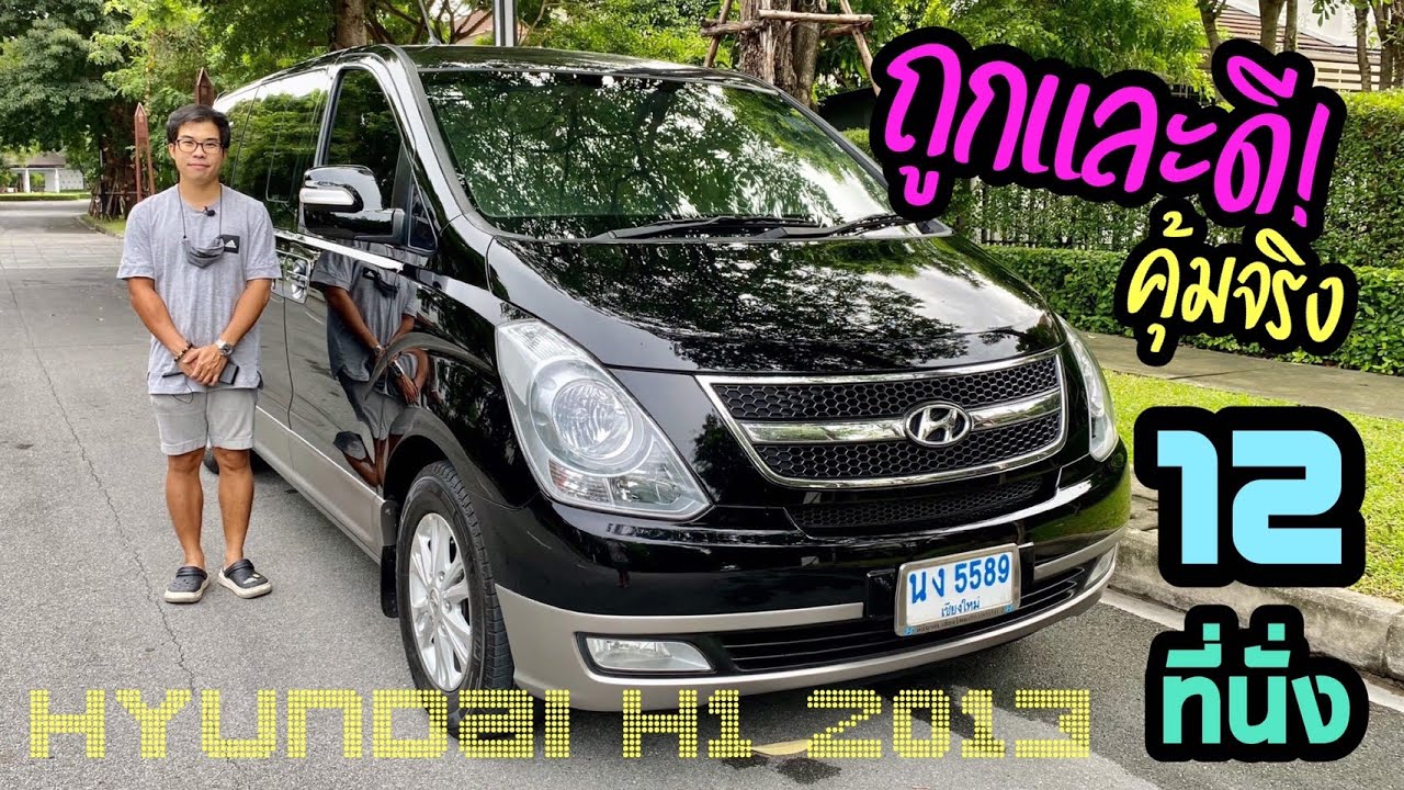 รีวิว Hyundai H1 Deluxe 2013
