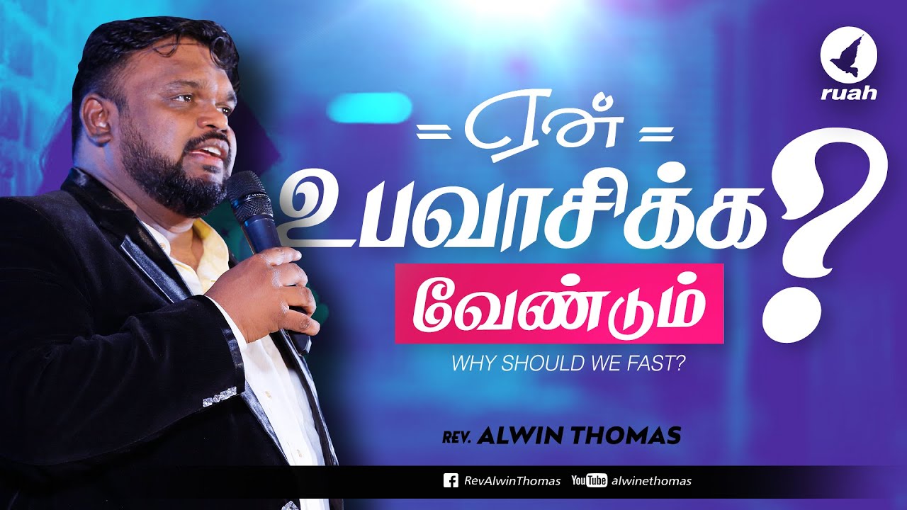 ஏன் உபவாசிக்க வேண்டும் ? | Why Fasting? | தேவ செய்தி போதகர். ஆல்வின் தாமஸ்