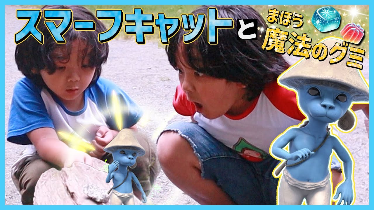 【魔法冒険】スマーフキャットをたすけて 魔法のグミをもらった!!