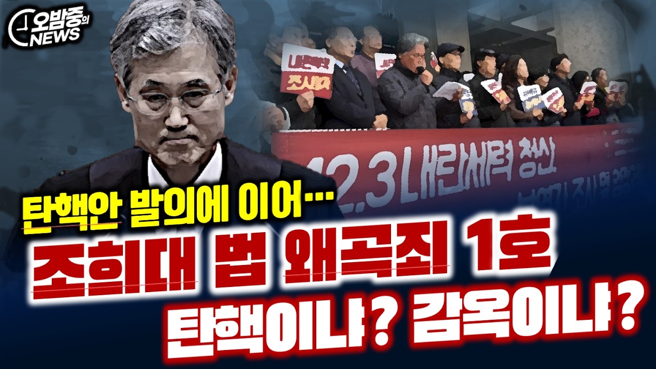 [오밤중NEWS]자정부터 휘발유 가격인하, 최고 가격제 전격 시행/이재명 대통령 60%대 지지율 모닝컨설트도 확인/조희대 법 왜곡죄 1호, 탄핵이냐? 감옥이냐/장인수 왜 고발하나?