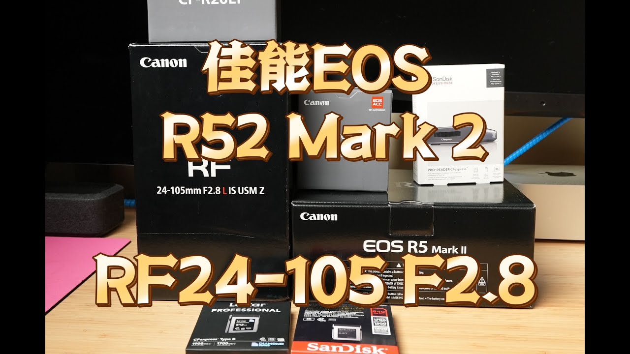 佳能R52开箱视频 | RF24 105F2 8超三元镜头开箱