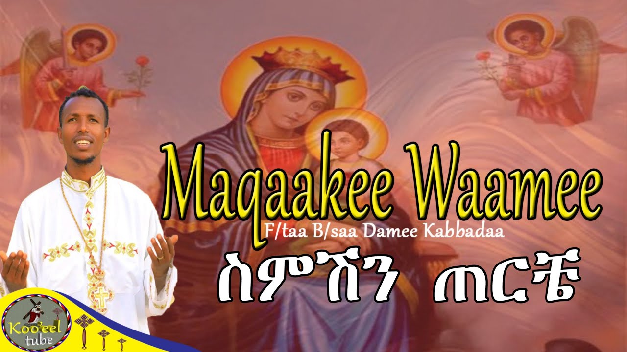 NEW Maqaakee Waamee |ስምሽን ጠርቼ| F/taa B/saa Damee Kabbadaa Faaruu Afaan Oromoo Ortodoksii