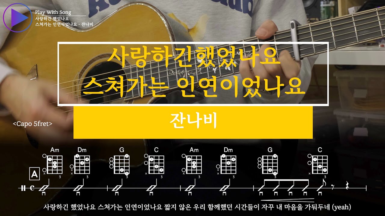 사랑하긴 했었나요 스쳐가는 인연이었나요- 잔나비  TAB Chords 기타 악보 코드 연주 Cover