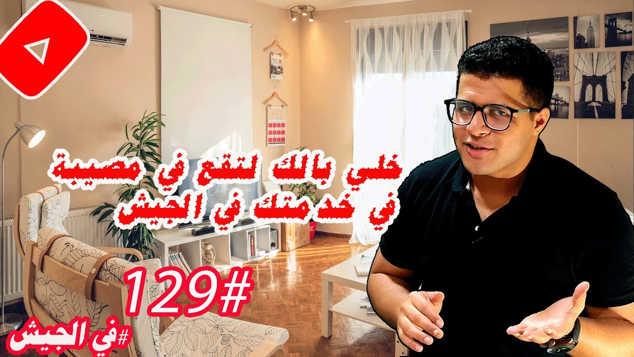 تحذير شديد ممكن تقع في مصيبة في خدمتك في الجيش تسبب في الحبس او دفع الاف الجنيهات خلي بالك