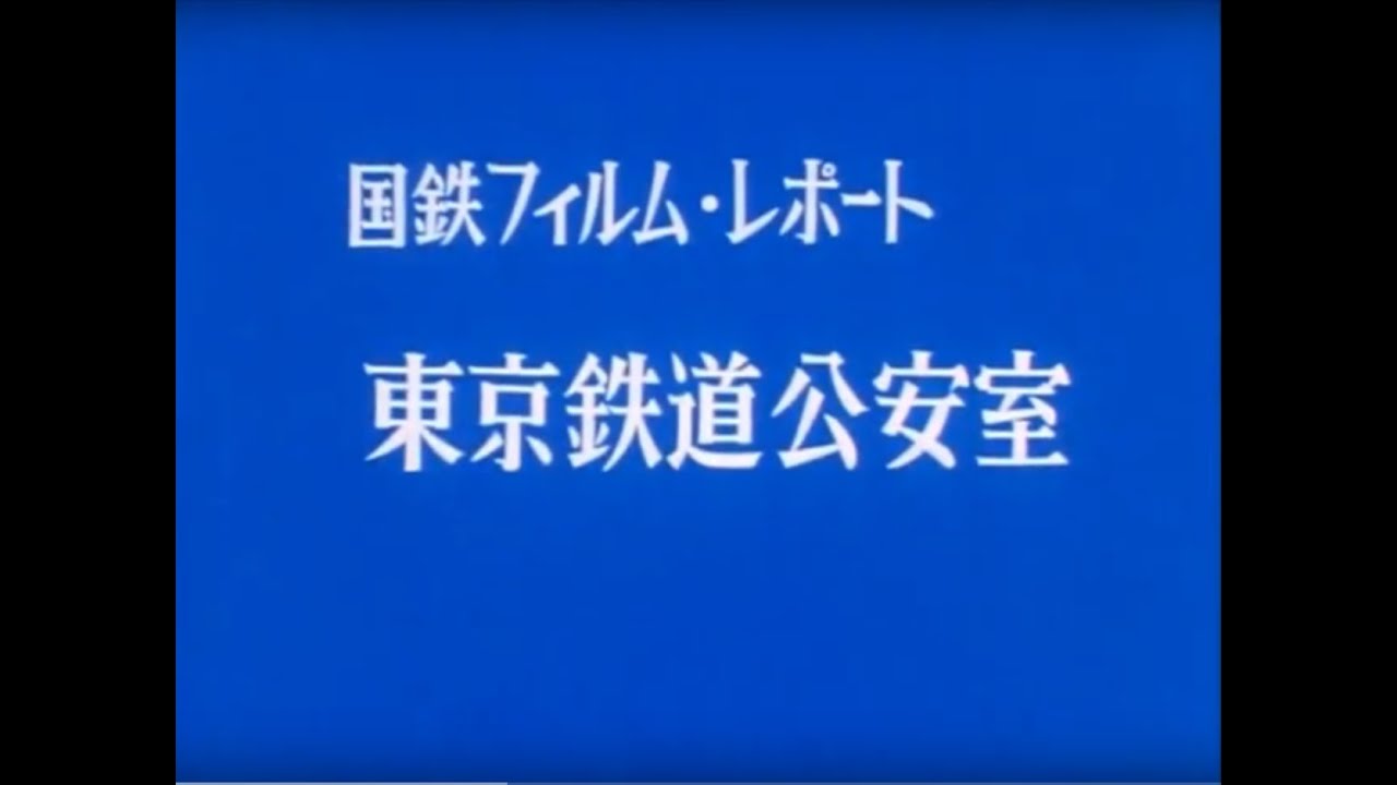 東京鉄道公安室  RAILWAY SECURITY OFFICER
