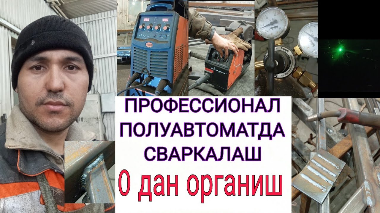 Профессионал полуавтоматда сваркалашни 0 дан органамиз(асосий дарс)