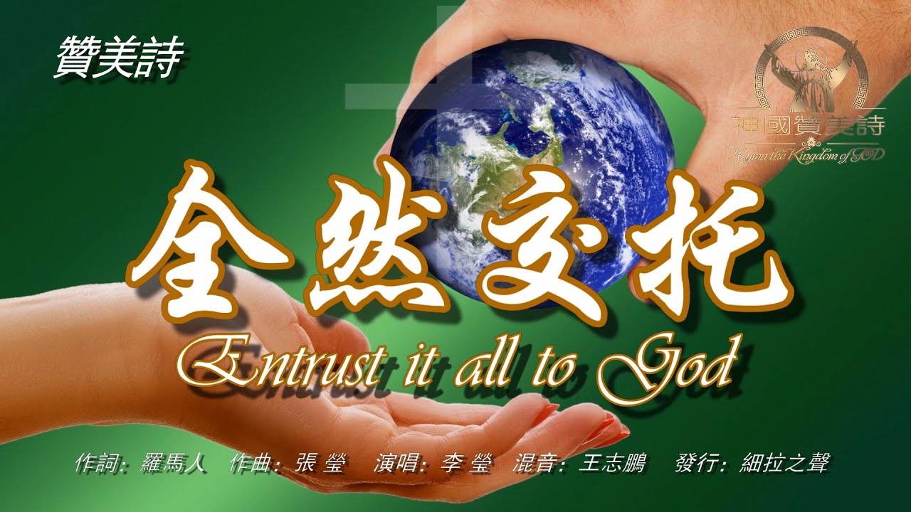 《全然交托》Entrust it all to God讚美詩 Grace Music 中文字幕