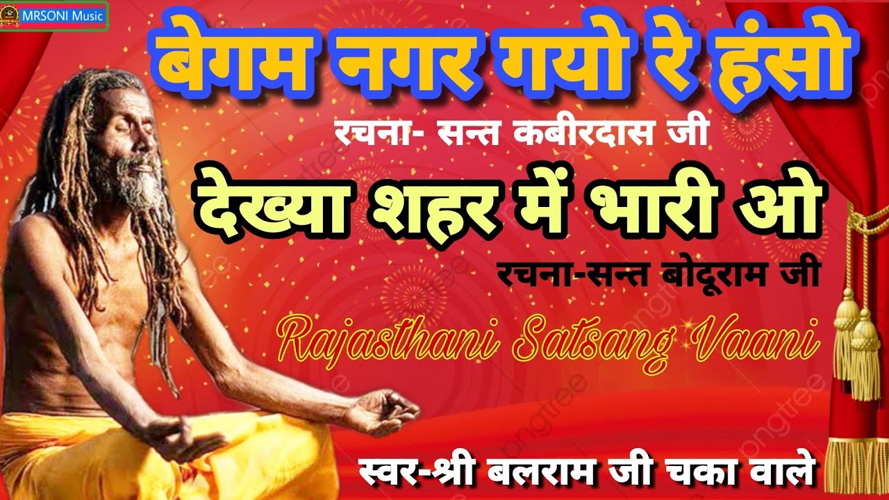 बेगम नगर गयो रे हंसो || बेगम देश की वाणी || स्वर-श्री बलराम जी चका वाले || satsang bhajan vaani