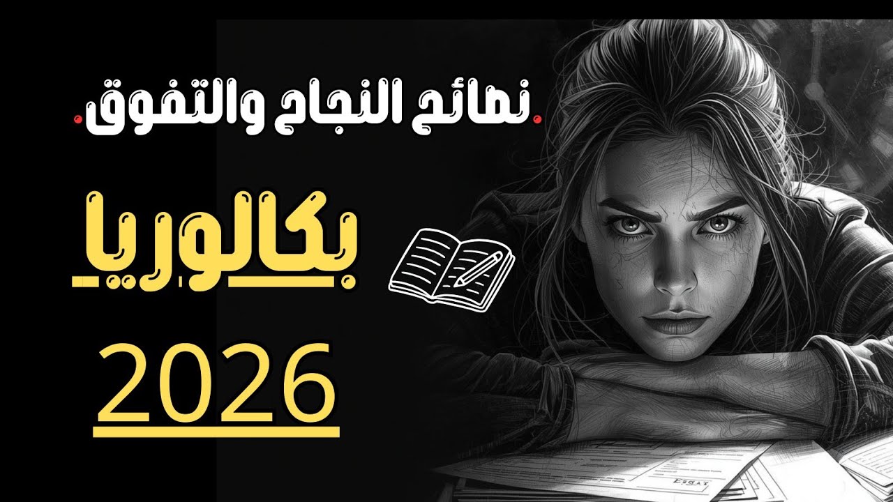 إذا كنت مقبلًا على البكالوريا… شاهد هذا قبل فوات الأوان | بكالوريا 2026