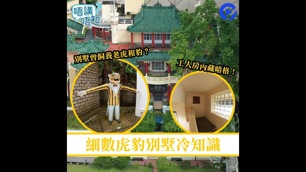 冷知識丨虎豹別墅真係養過老虎同豹？房間夾萬內藏不少金銀珠寶？丨虎豹別墅丨萬金油花園丨一級古蹟
