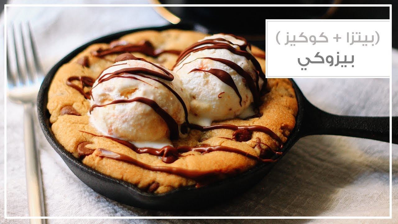 بيزوكي : بيتزا + كوكيز