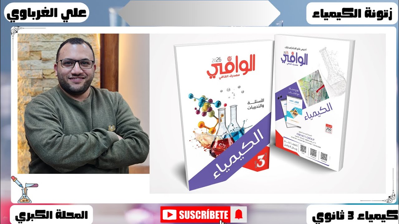حل كتاب الوافى كيمياء 3 ثانوي الدرس الأول الباب الثالث