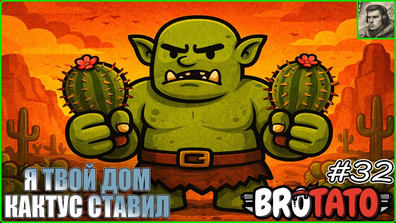 Огр и кактус непобедимы Brotato #32