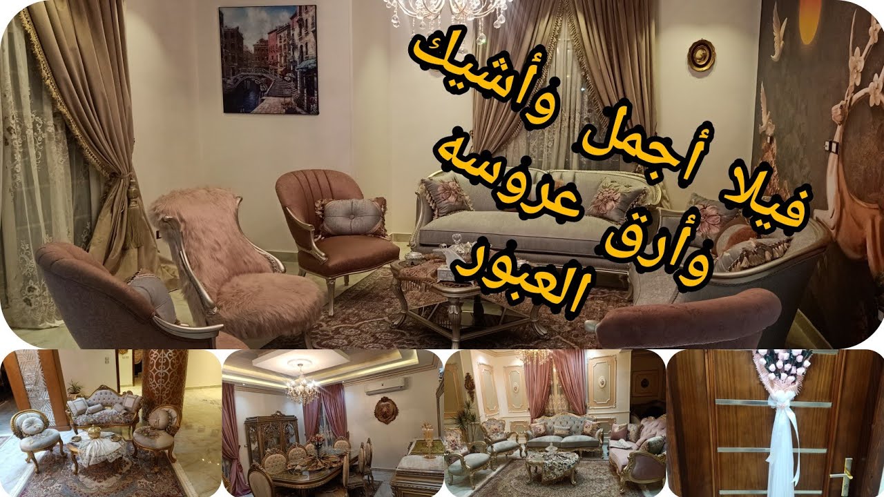 #فرش_ فيلا أجمل وأشيك #عروسه_ العبور هايفوتو كتير اللي مش هايشوف الفيديو للآخر