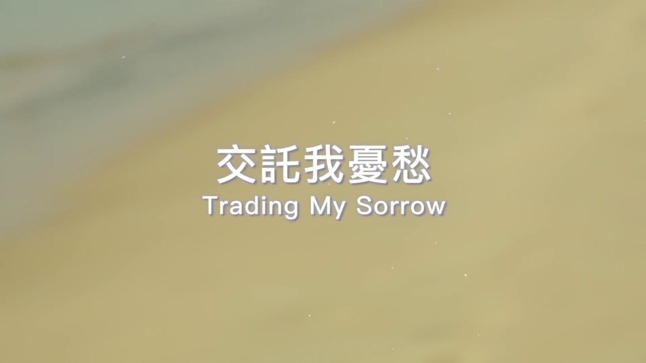 約書亞樂團 -【 交託我憂愁 / Trading My Sorrow】
