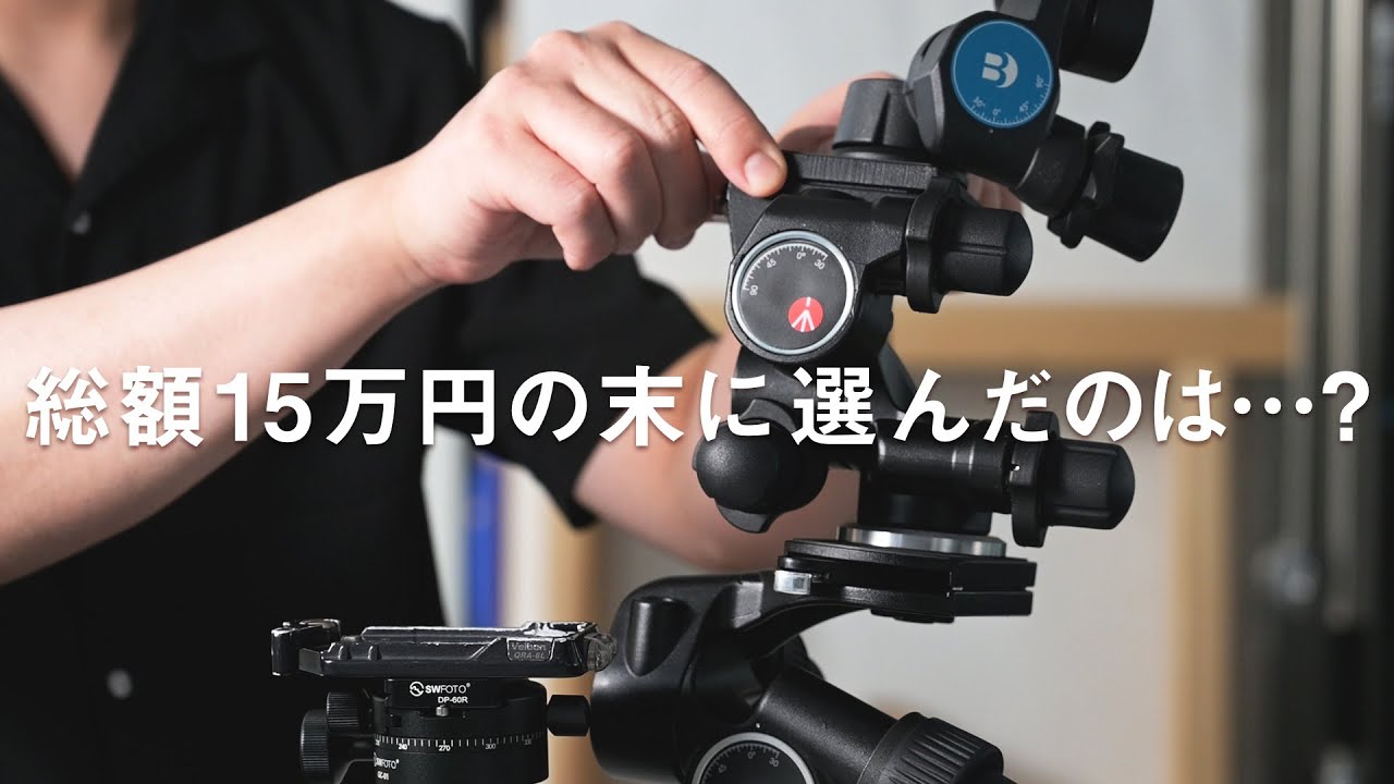 ギア雲台 沼「総額15万円の末に選んだのは…？」｜写真撮る人鈴木遥介