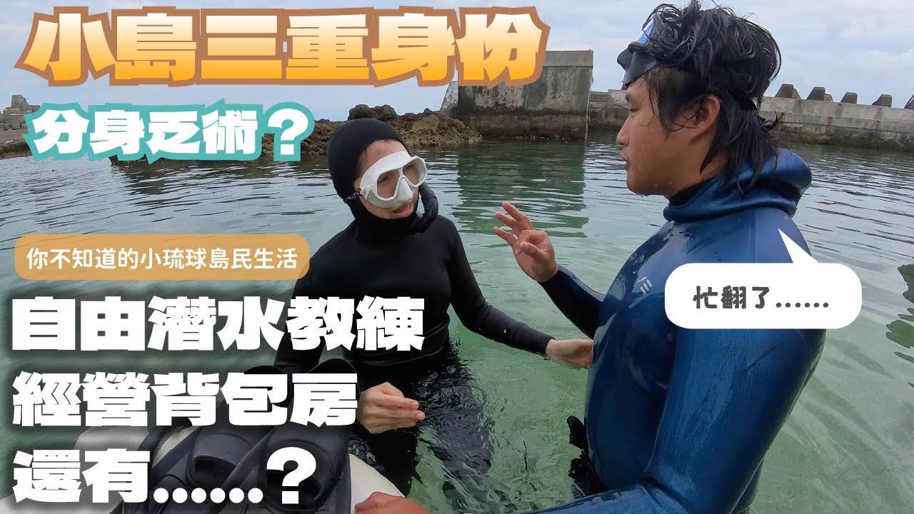 【小琉球2】為愛奔赴小琉球！｜自由潛水教練、經營背包房、還有......｜三重身份！是充實還是累掛？｜你不知道的島民生活