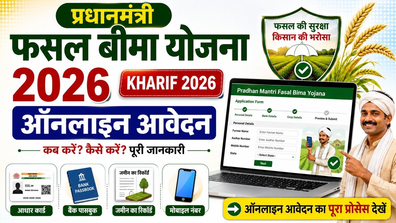 PM Fasal Bima Yojana Kharif 2026 Online Apply | प्रधानमंत्री फसल बीमा योजना 2026 आवेदन कैसे करें 