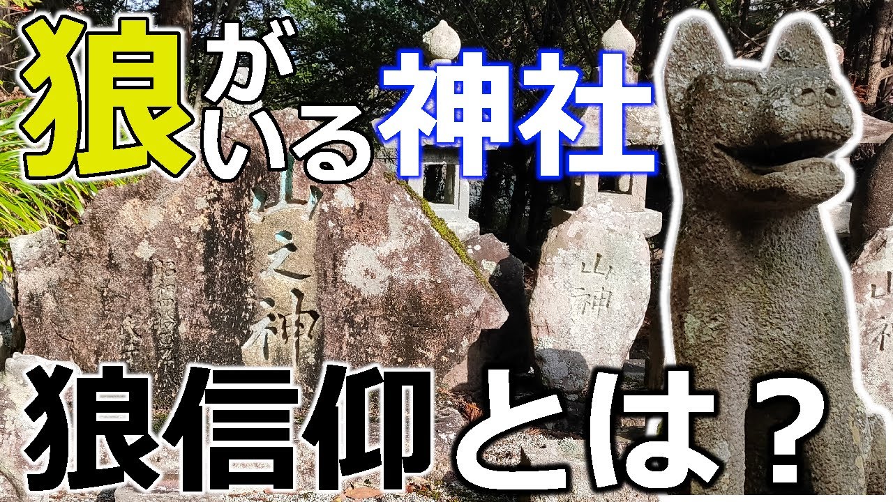 日本人と狼信仰【大口真神】