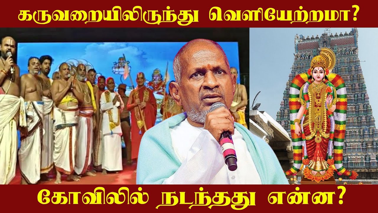 கருவறையிலிருந்து இளையராஜா வெளியேற்றமா? | Ilaiyaraaja | Srivilliputhur | Ilaiyaraaja Temple Issue |