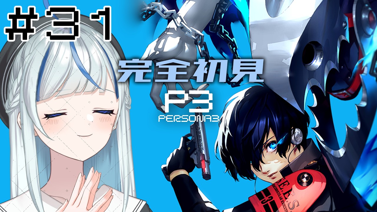 【P3R】#31 完全初見！12/12終焉より先、期末試験ありけり【#青井水/VTuber/女性実況/ペルソナ３リロード】※ネタバレあり注意