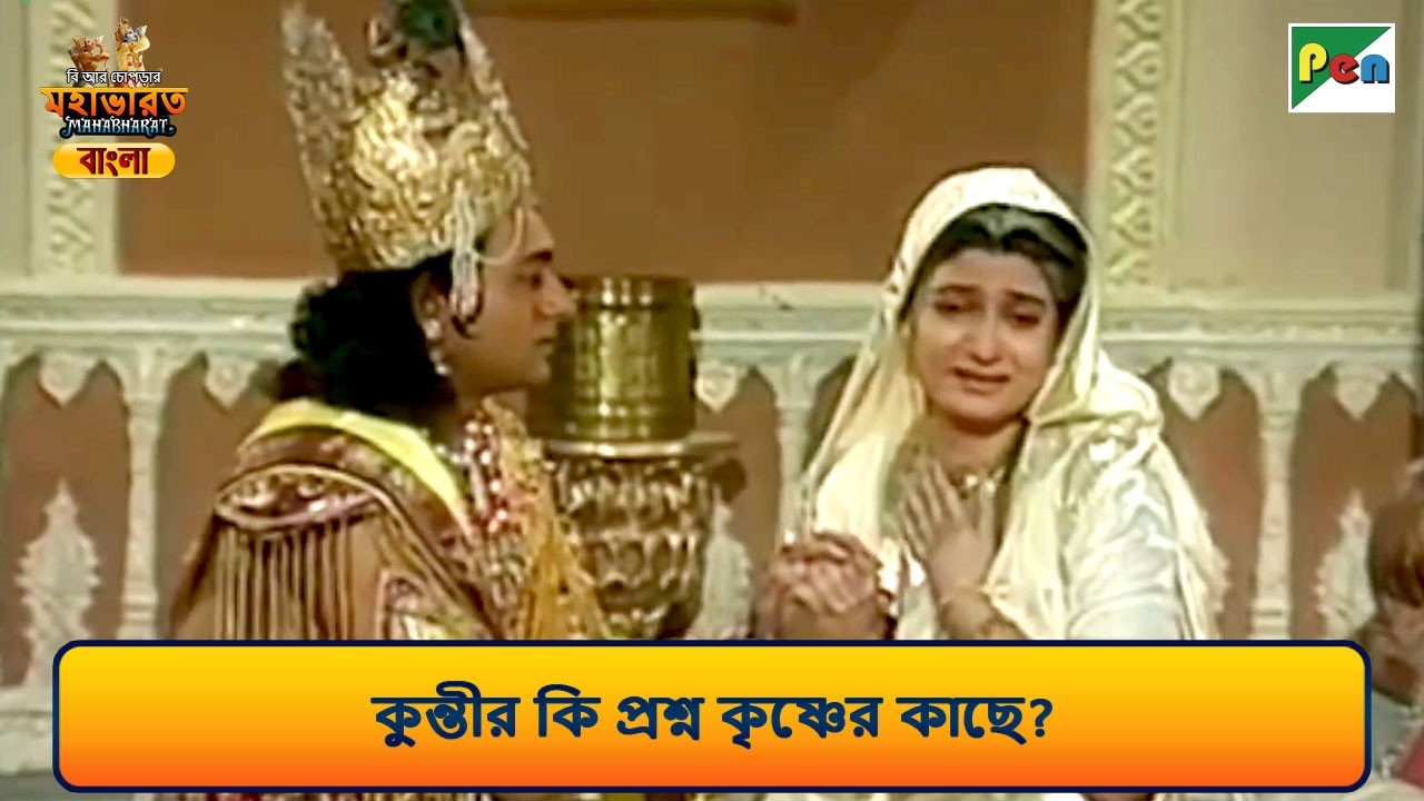 কুন্তীর কি প্রশ্ন কৃষ্ণের কাছে | Mahabharat Scene (মহাভারত) | B R Chopra | Pen Bengali