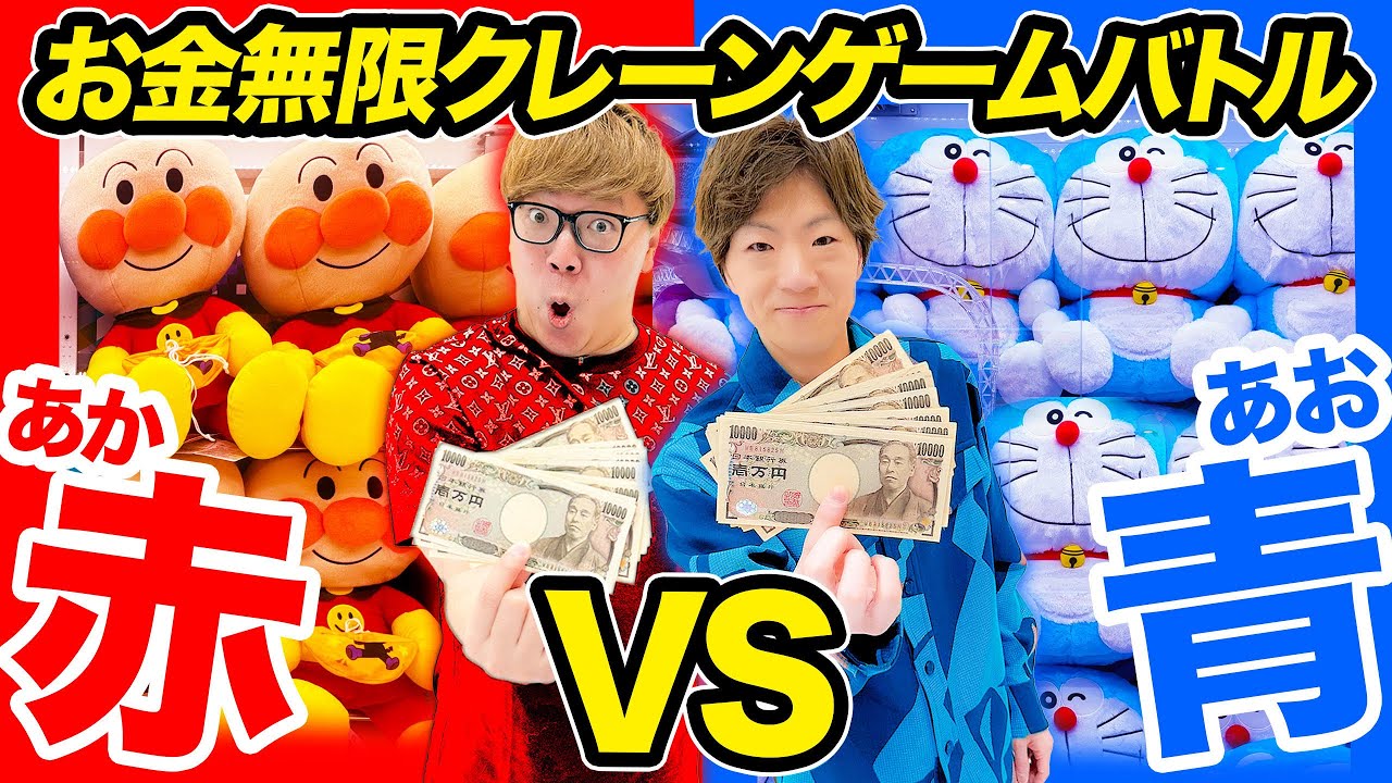 【お金無限】クレーンゲームで赤のモノvs青色のモノどちらが多く取れるのか兄弟対決！【ヒカキン vs セイキン】