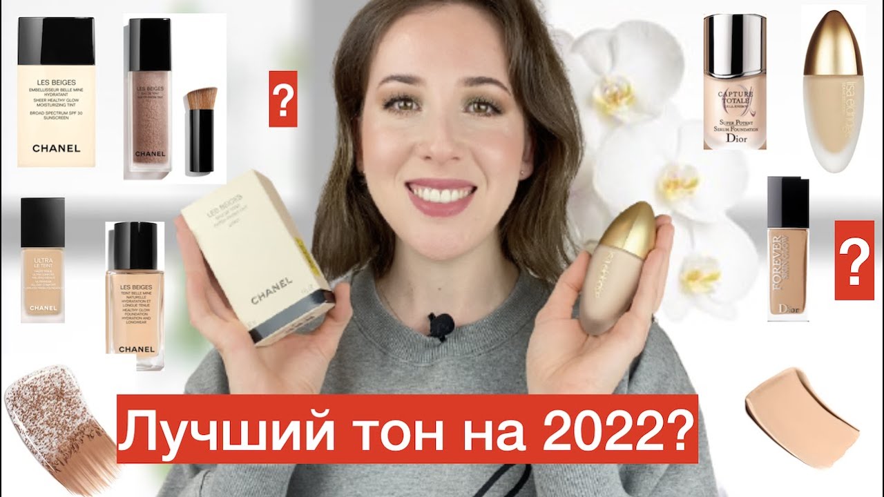 Лучший тон на 2022 год 🥰 тестирую Dior Chanel Lisa Eldridge