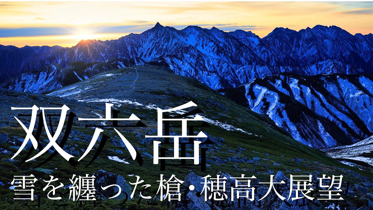 【雪山テント泊登山】晩秋の双六岳･樅沢岳｜双六小屋でテント泊して眺めた槍ヶ岳･穂高連峰＜槍･穂高連峰/4K映像＞