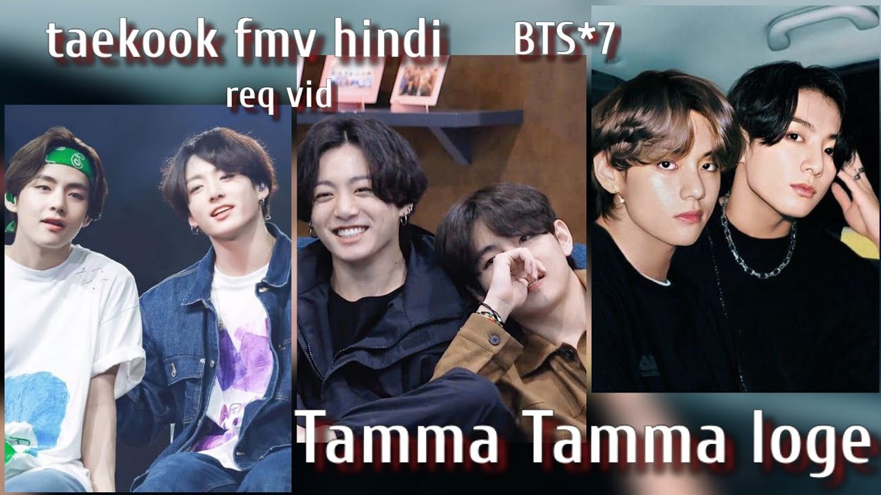 req vid💜BTS Taekook fmv  hindi song💜Tamma Tamma loge💜vkook love dance bollywood hindi mix song fmv