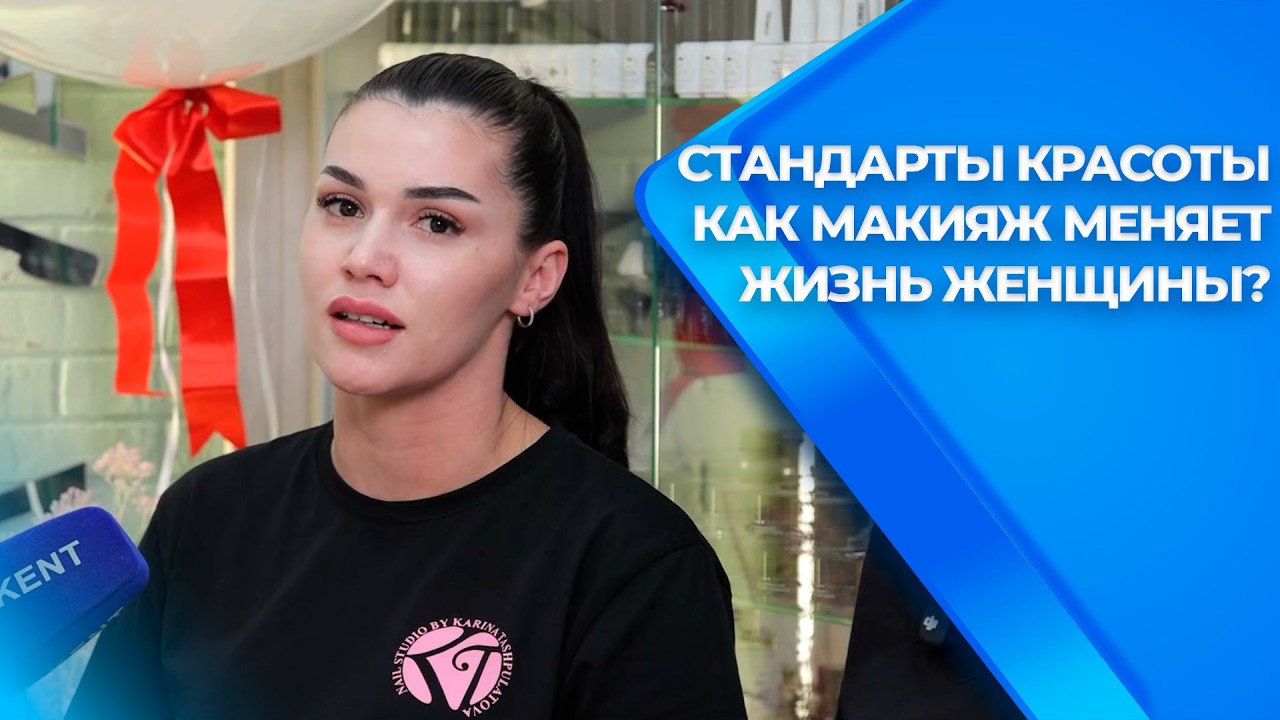 Стандарты красоты — как макияж меняет жизнь женщины?  | ВЗГЛЯД ИЗНУТРИ (22.02.2026)