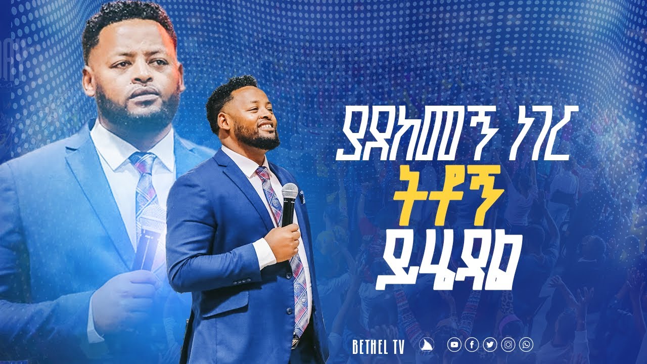 ያደከመኝ ነገር ትቶኝ ይሄዳል ድንቅ ትምህርት በነብይ መስፍን በሹ @BETHELTVWORLDWIDE