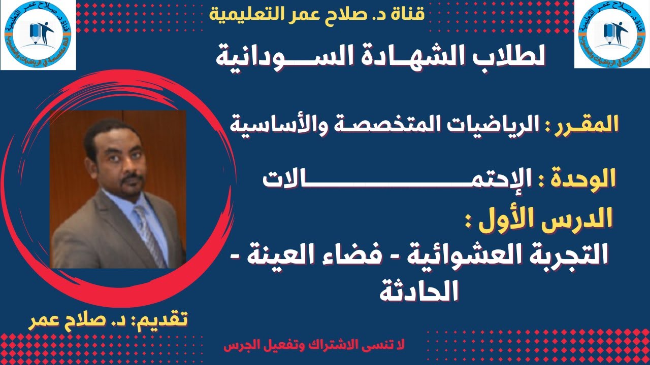 رياضيات الشهادة السودانية || الاحتمالات || التجربة العشوائية - فضاء العينة - الحادثة.