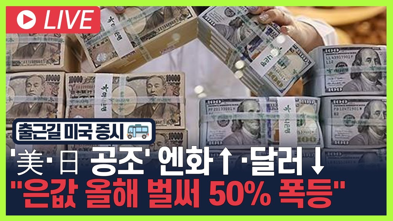 [굿모닝 오늘의 증시] '美·日 공조' 엔화↑·달러.. 