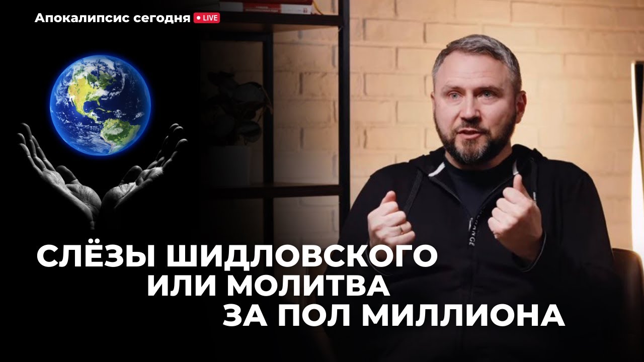 Слезы Шидловского или молитва за пол мира? Реакция на интервью А. Шаповала и С. Шидловского. Повтор.