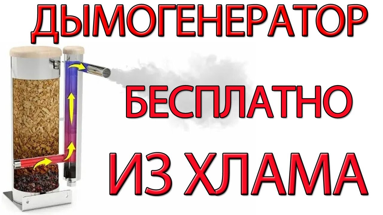Дымогенератор из хлама своими руками/smoke generator for a smokehouse with your own hands