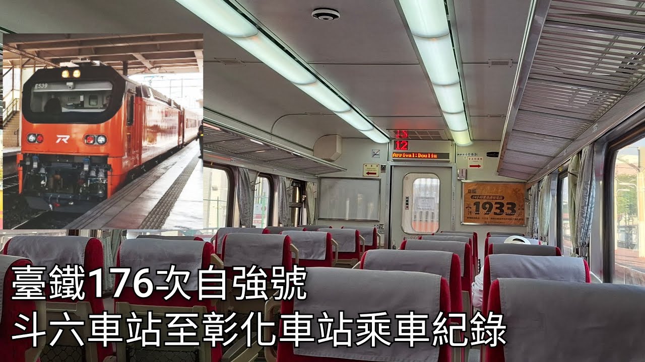 臺鐵176次自強號(本務機E539) 斗六車站至彰化車站乘車紀錄 | 2026/1/14 | Taiwan Railway | 粘粘的鐵道攝影