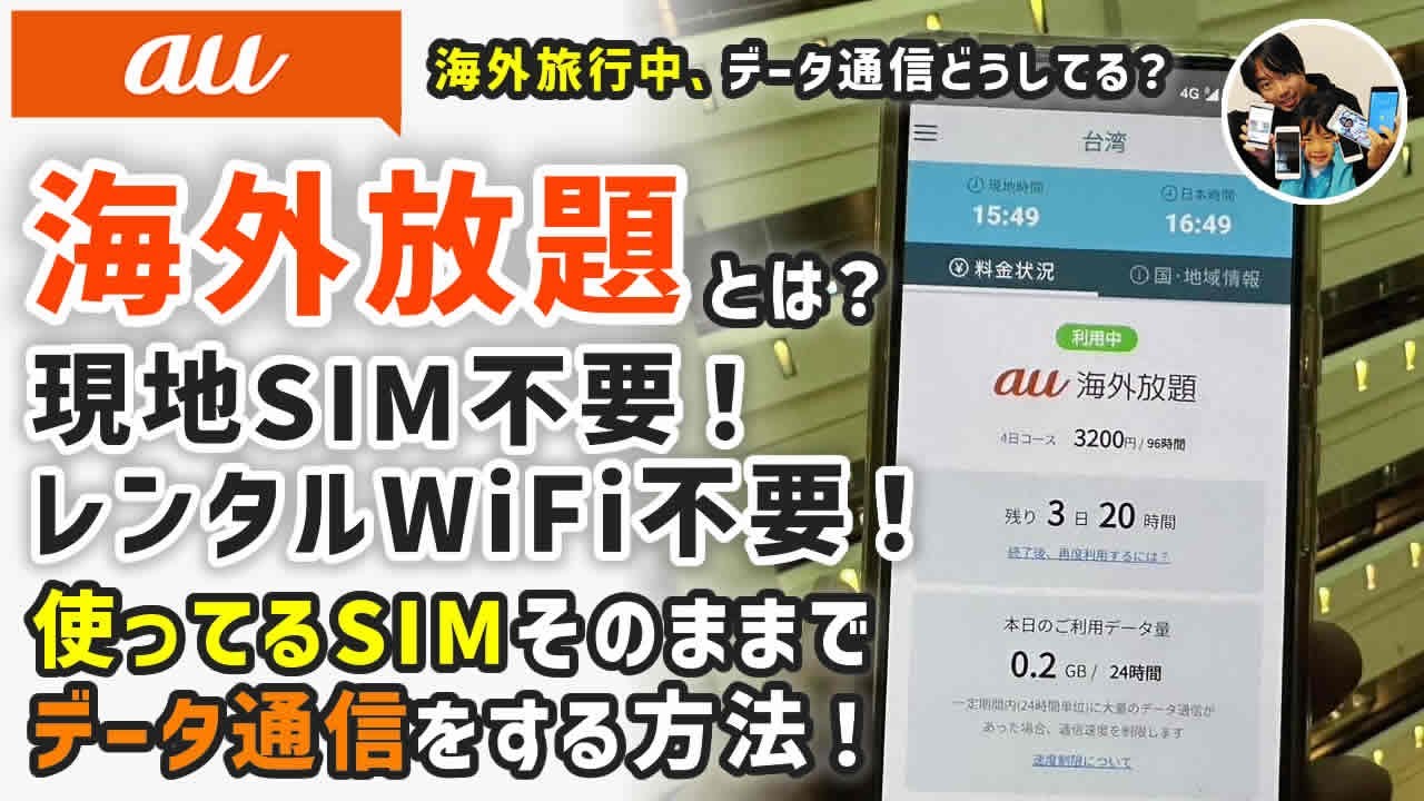 「海外旅行で現地SIM・レンタルWiFi不要！」au海外放題の使い方は？事前予約と利用開始方法！