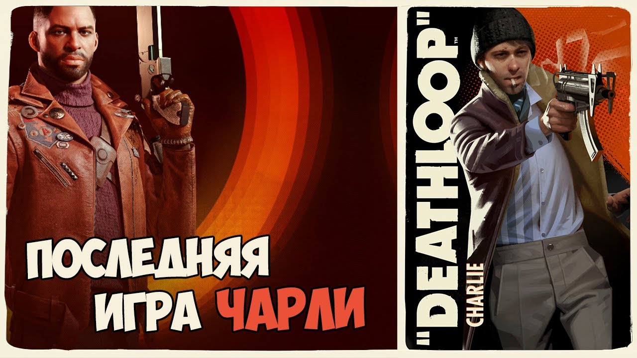 Deathloop последняя игра Махинация Чарли Монтегю как пройти [Вечер Карлова Бухта]
